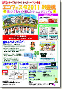 三河ビルダーズネットワークエコフェスタ2010チラシ