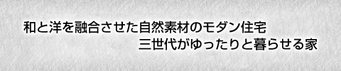 豊川市で温もりのある自然素材を生かした三世代住宅