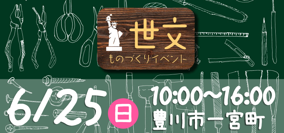 世文ものづくりイベント