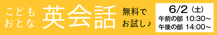 豊川市:6月2日(土)開催 こども おとな英会話!無料でお試し