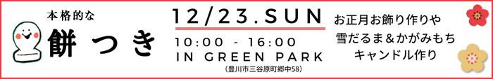 おいしい!楽しい!ド年末!餅つきイベント開催のお知らせ12/23開催