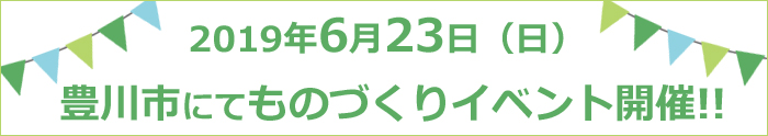 豊川市:6/23(日)ものづくりイベント開催のお知らせ