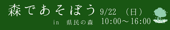 新城市 県民の森:9/22(日)森であそぼうイベント開催