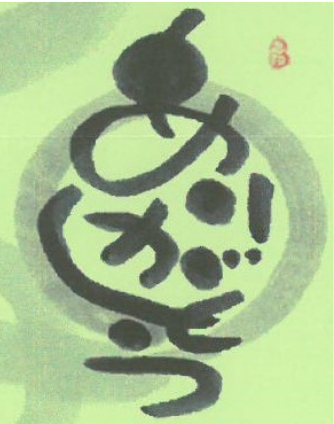 己書 幸座