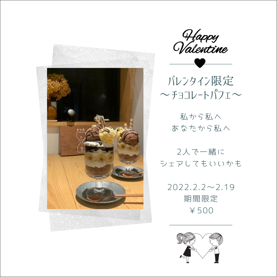 バレンタイン限定 〜チョコレートパフェ〜