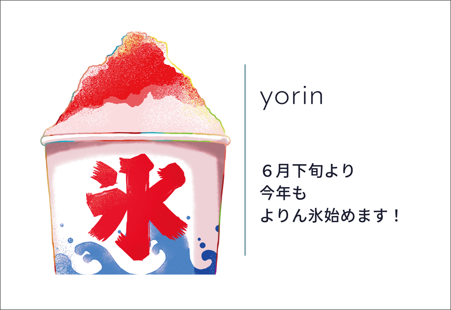 よりん氷始めます!
