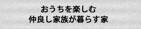 おうちを楽しむ仲良し家族
