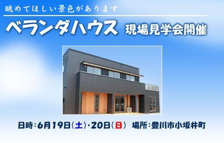 ベランダ現場見学会