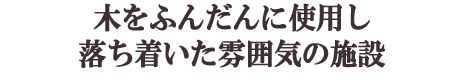 落ち着きもありどこか懐かしい安心して支援ができる老人施設:豊川市