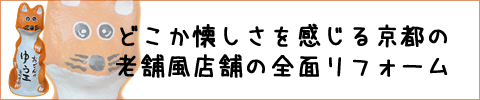 豊川市:自然素材の京都老舗風外観の全面リフォーム
