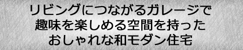 豊橋市でLDKに直結したガレージを完備した和モダンハウス