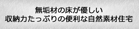 豊川市でご夫婦2人がゆったり暮らせる自然素材の注文住宅