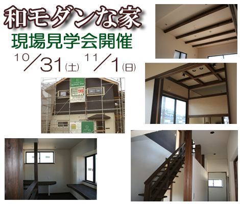 和モダンな家新築現場見学会イベント