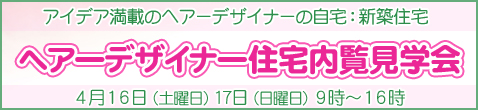 ヘアーデザイナー住宅現場見学会イベント