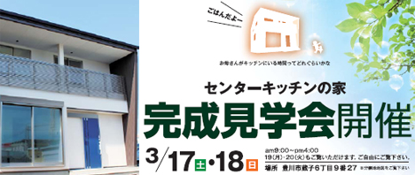 デザイン住宅完成見学会 2012年3月17日18日:豊川市